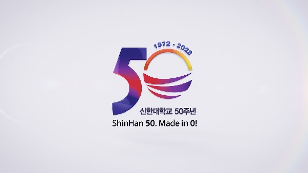 신한대학교 50주년 홍보영상(2022) 대표이미지