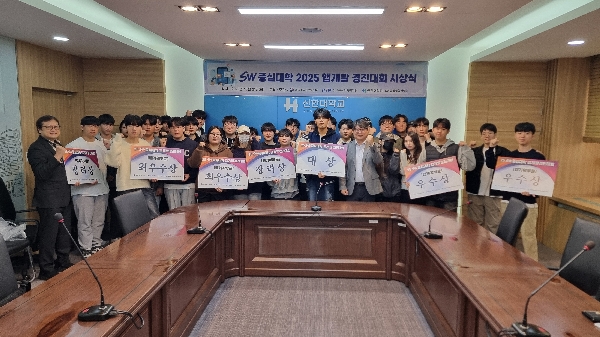 신한대학교, ‘2025년 앱개발 경진대회’ 성료 대표이미지